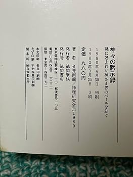 神々の黙示録　謎に包まれた神さま界のベールを剥ぐ　金井南龍 Amazon.co.jp: 神々の黙示録: 謎に包まれた神さま界のベールを
